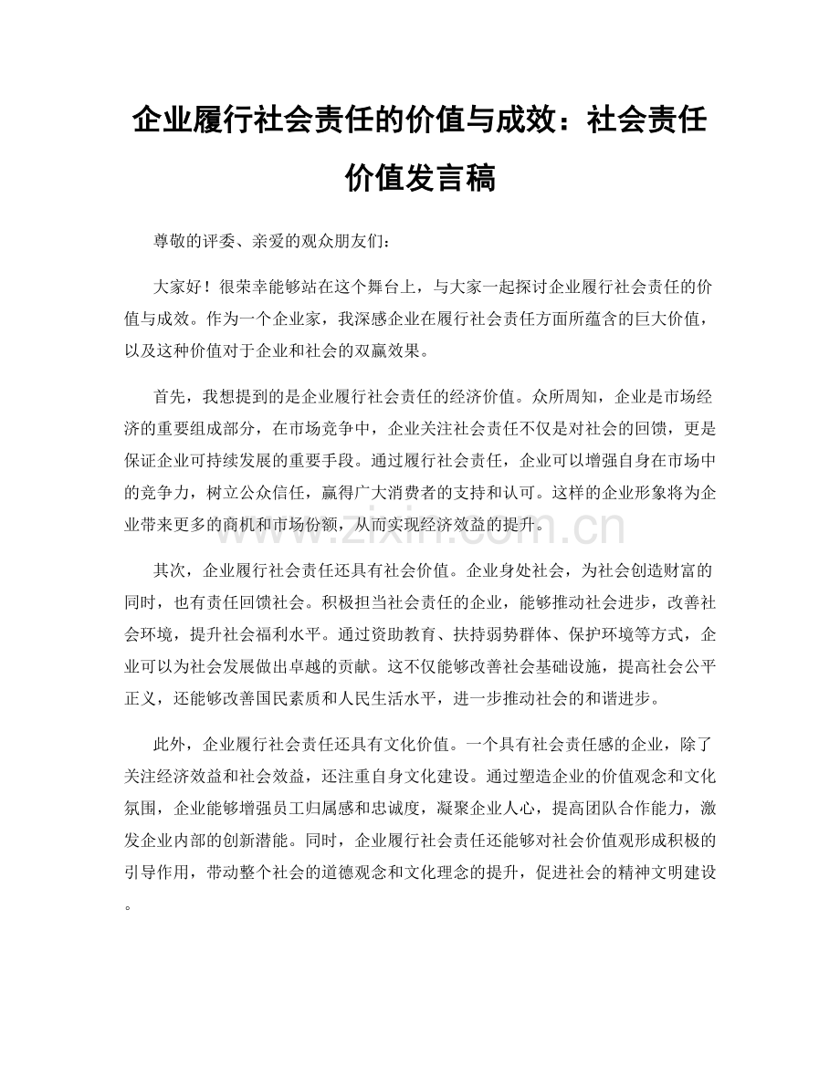 企业履行社会责任的价值与成效：社会责任价值发言稿.docx_第1页