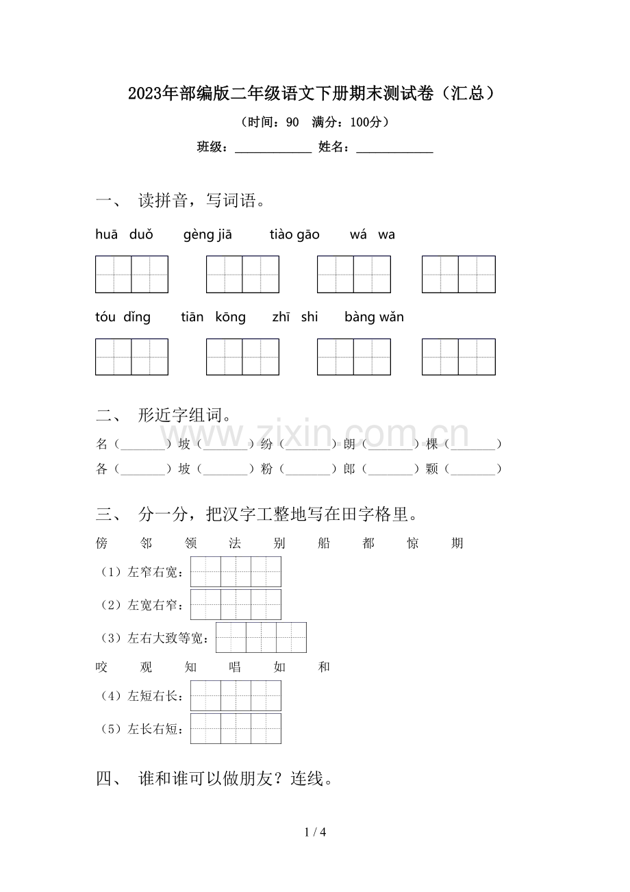 2023年部编版二年级语文下册期末测试卷(汇总).doc_第1页