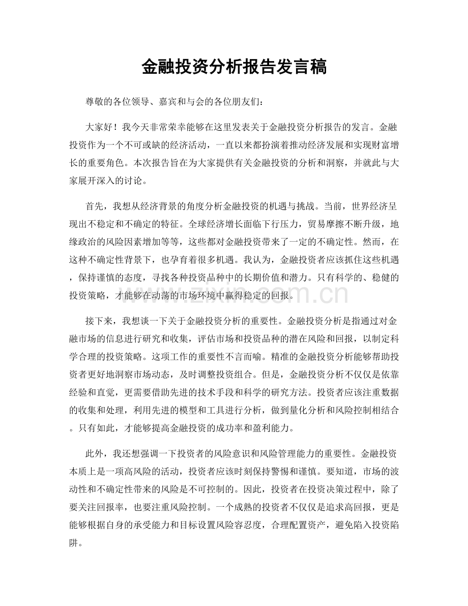 金融投资分析报告发言稿.docx_第1页