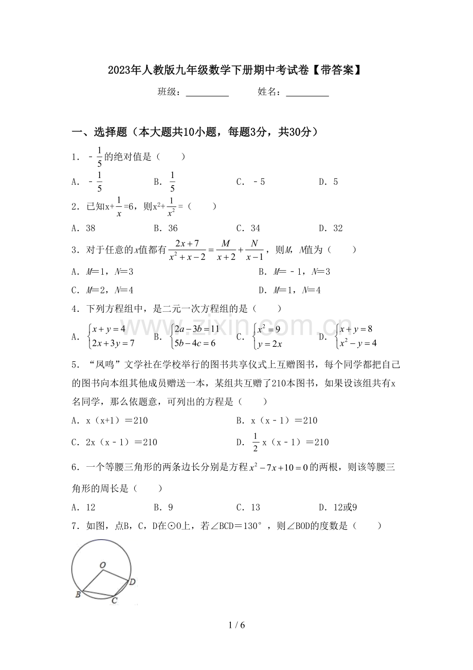 2023年人教版九年级数学下册期中考试卷【带答案】.doc_第1页