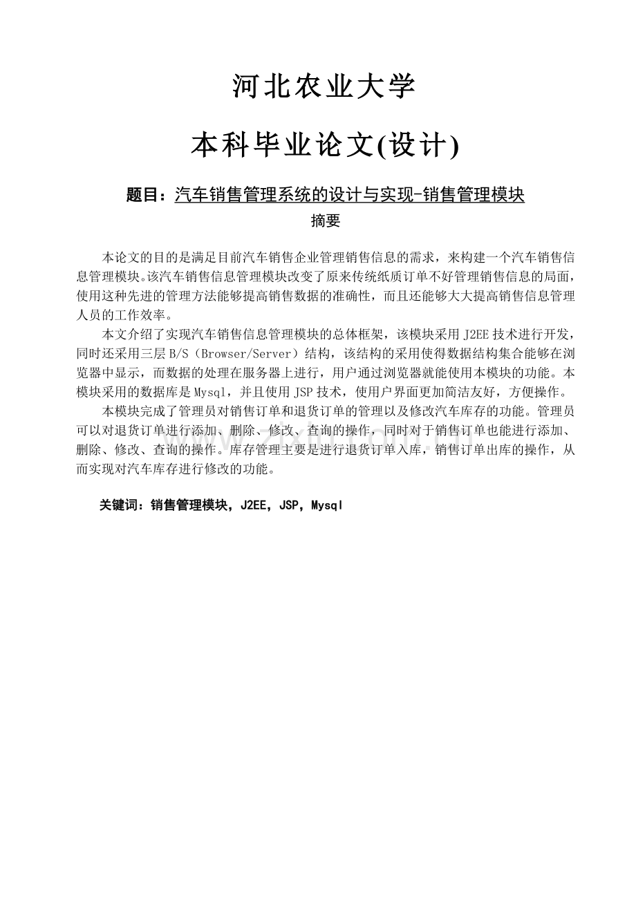 汽车销售管理系统的设计与实现销售管理模块.doc_第1页