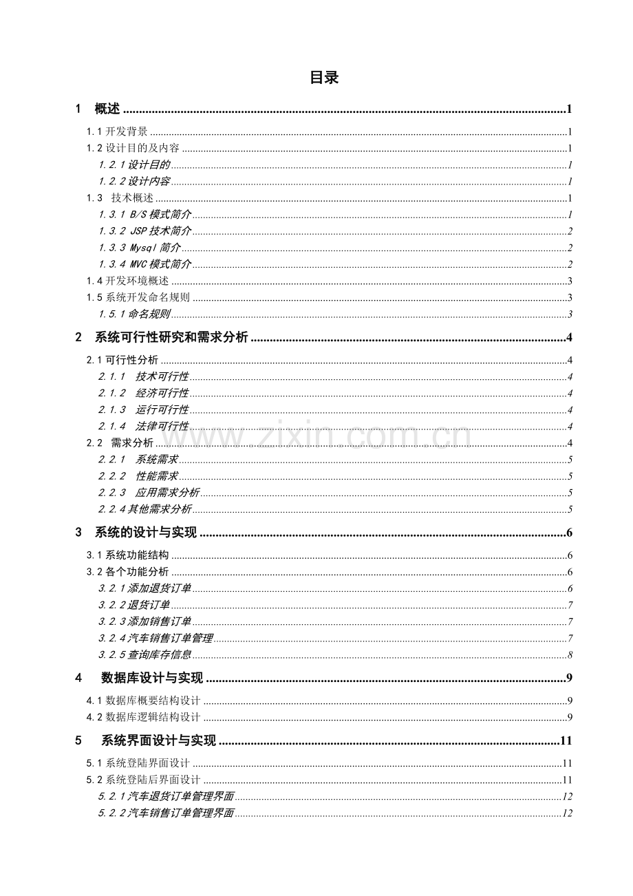 汽车销售管理系统的设计与实现销售管理模块.doc_第3页