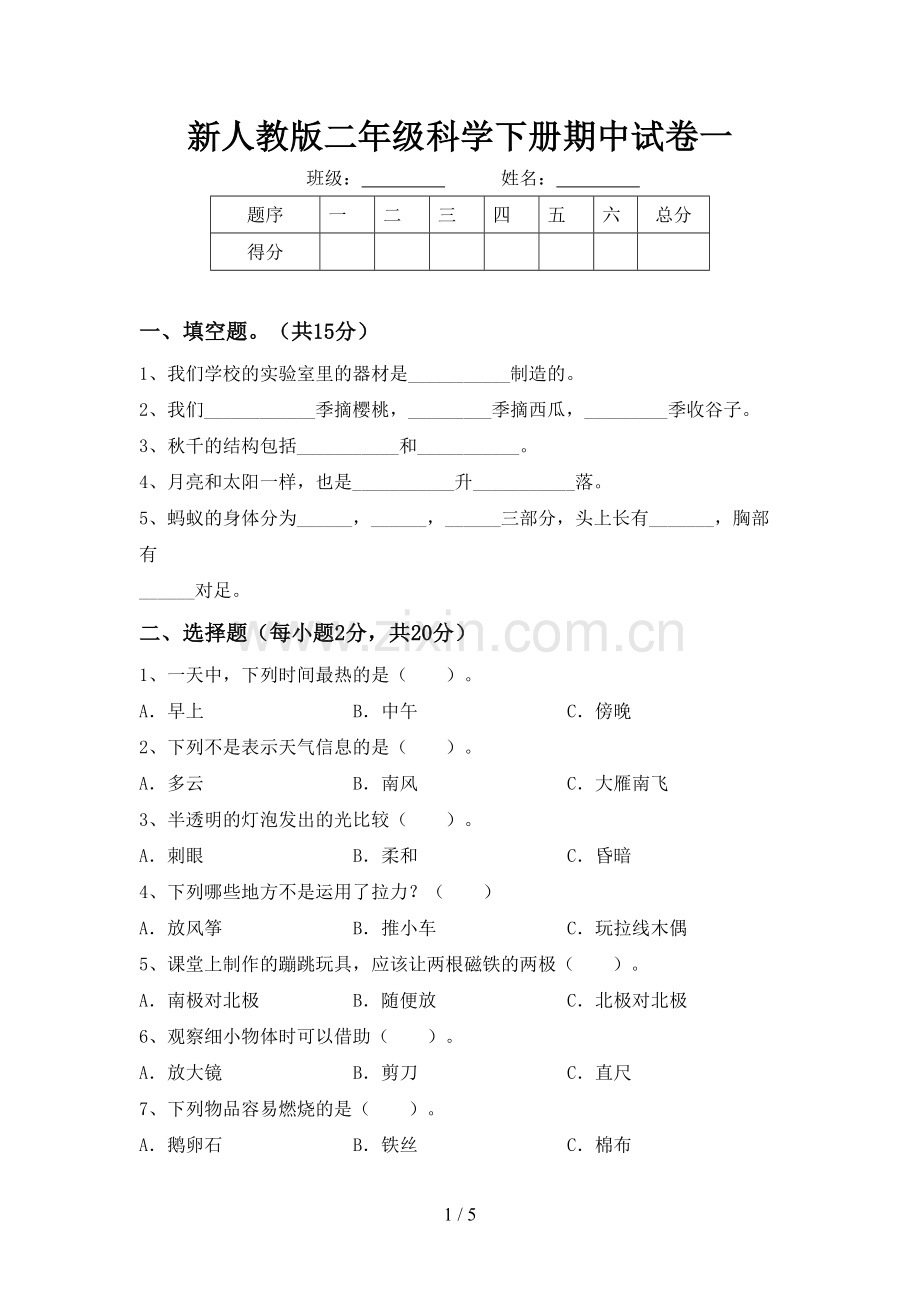 新人教版二年级科学下册期中试卷一.doc_第1页