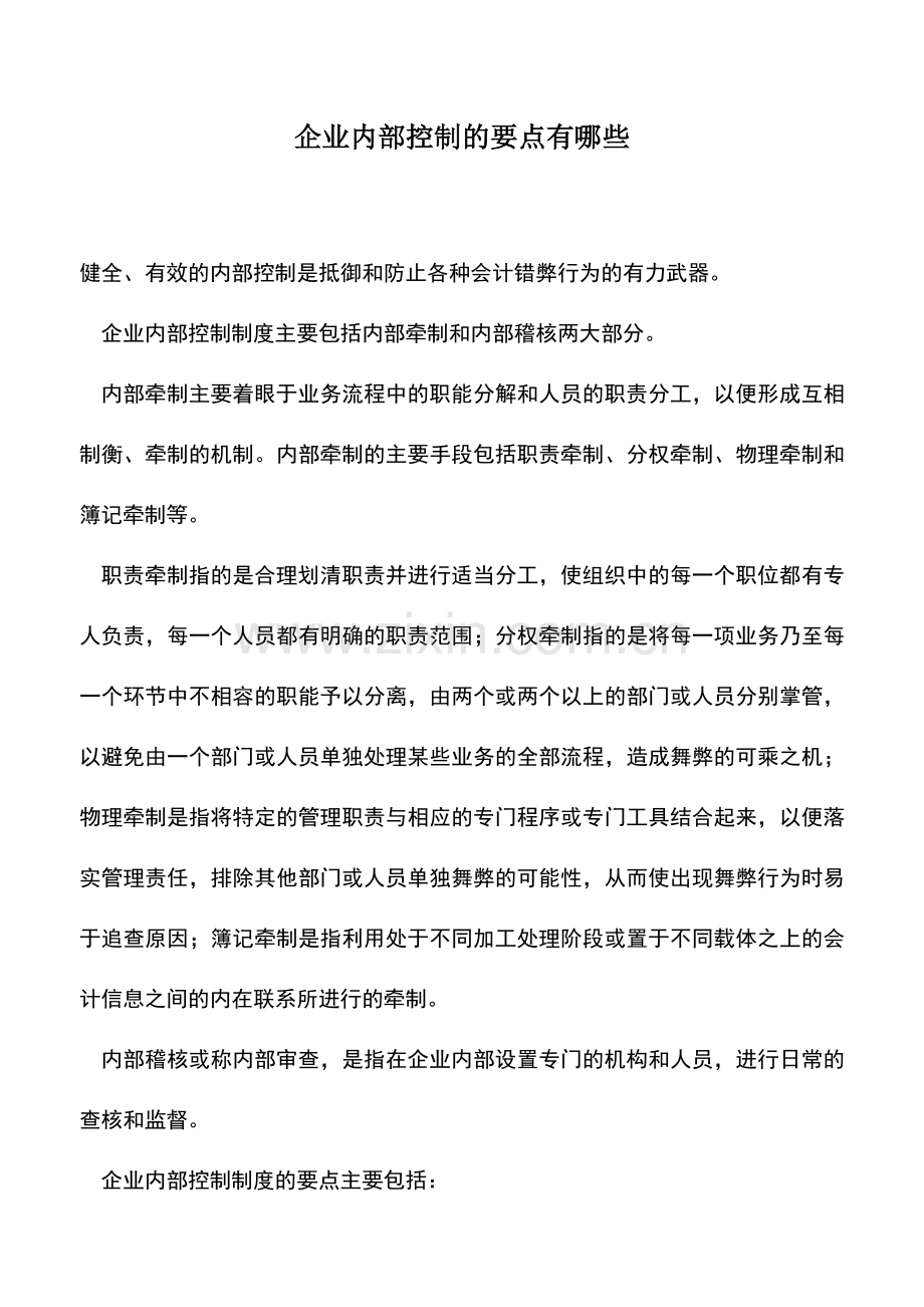 会计实务：企业内部控制的要点有哪些.doc_第1页