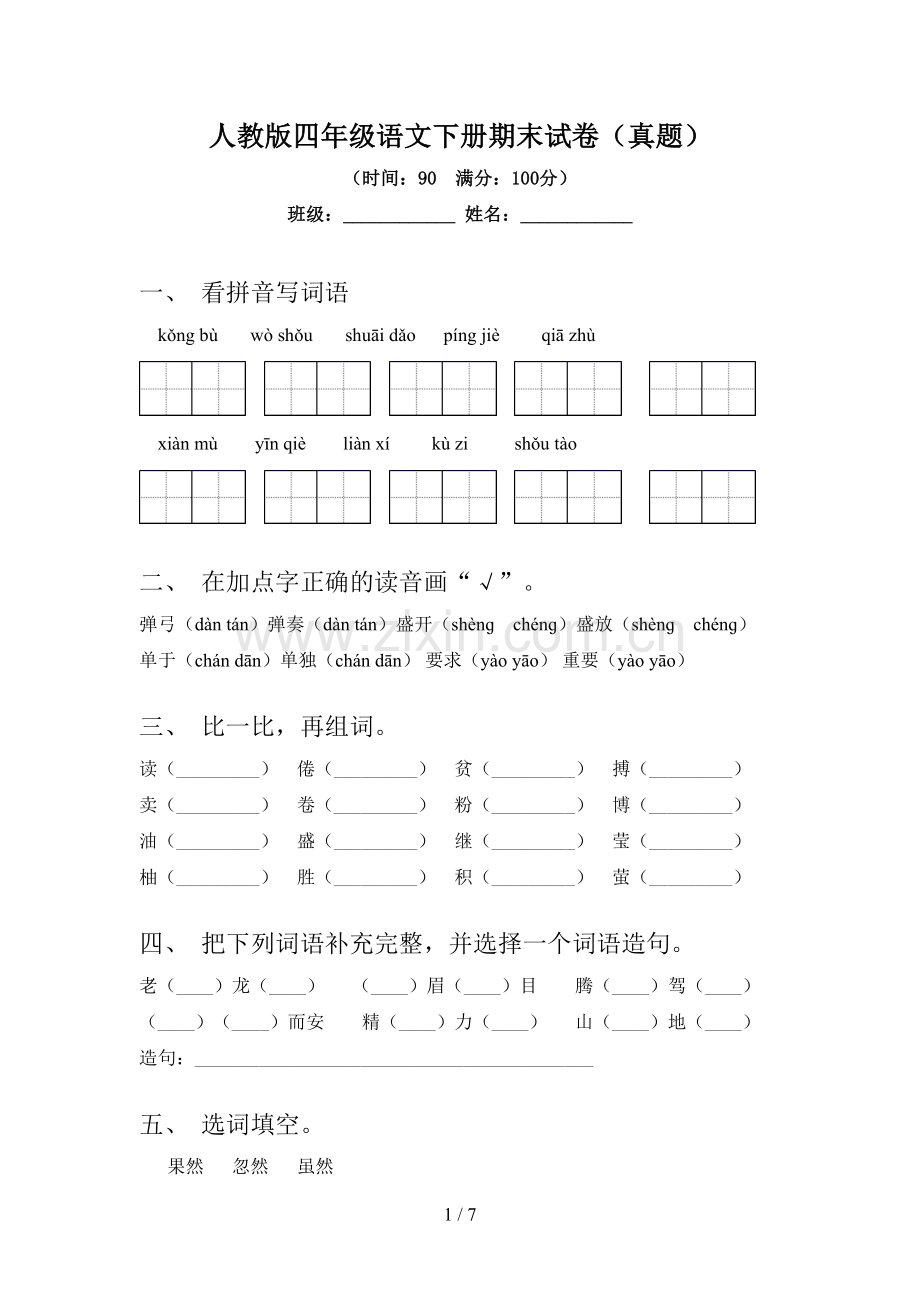 人教版四年级语文下册期末试卷(真题).doc_第1页