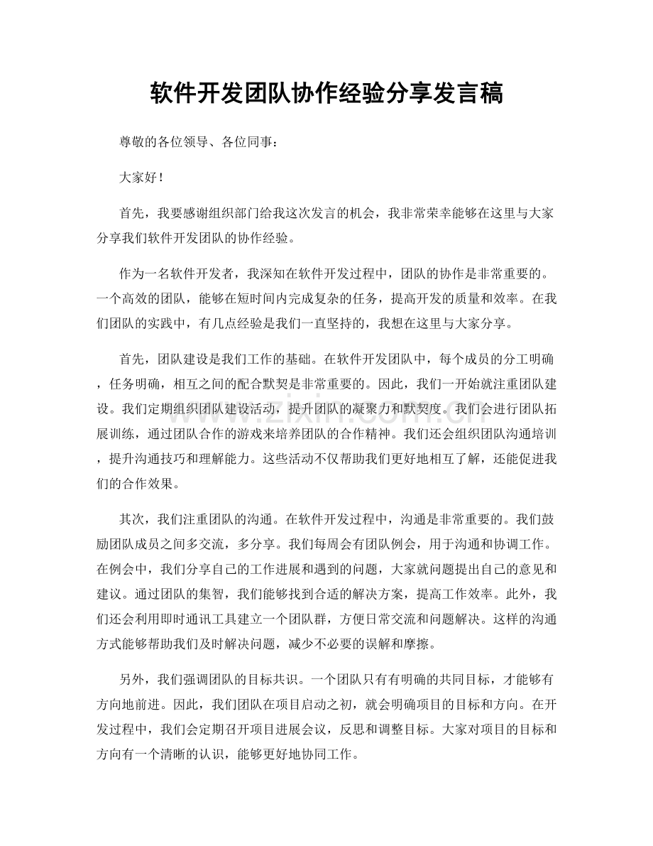 软件开发团队协作经验分享发言稿.docx_第1页