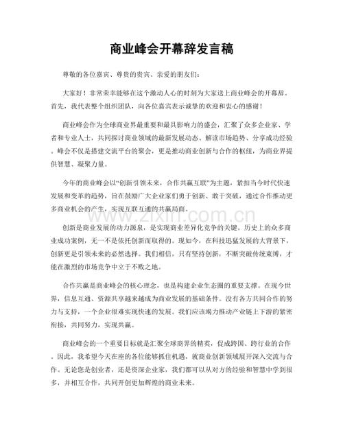 商业峰会开幕辞发言稿.docx