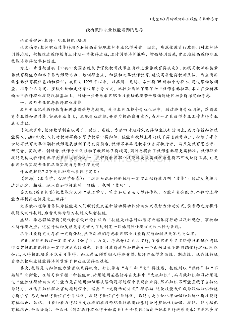 浅析教师职业技能培养的思考.doc_第1页