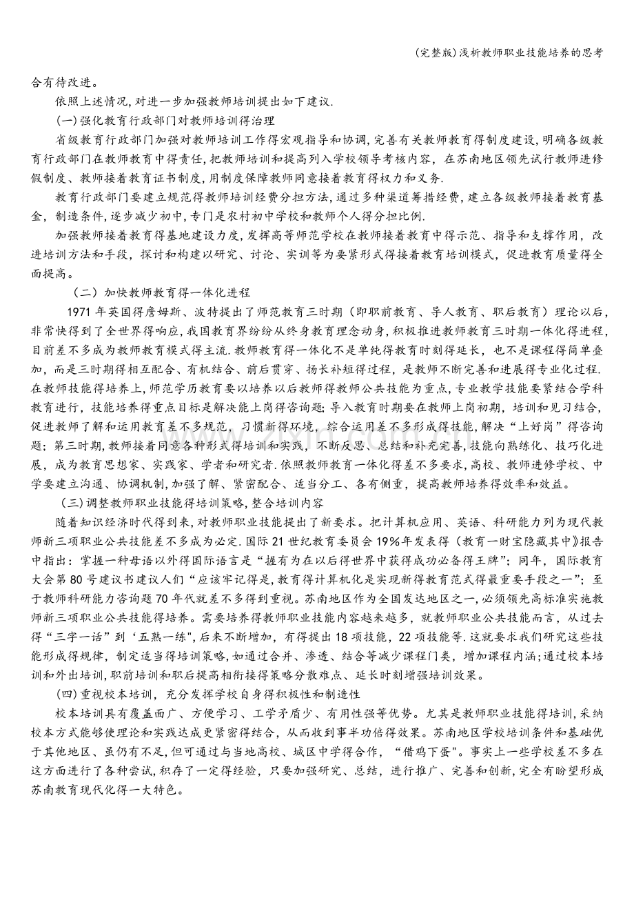 浅析教师职业技能培养的思考.doc_第3页