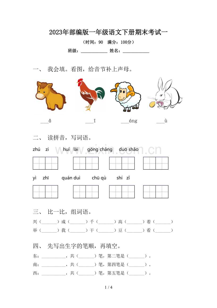 2023年部编版一年级语文下册期末考试一.doc_第1页