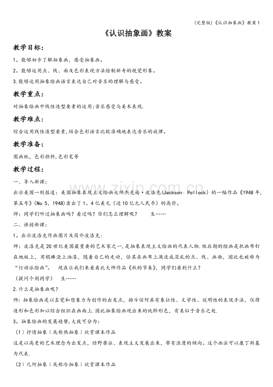 《认识抽象画》教案1.doc_第1页