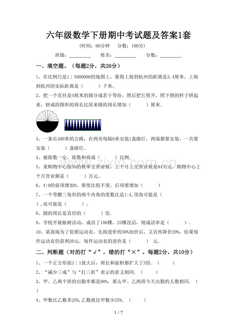 六年级数学下册期中考试题及答案1套.doc_第1页