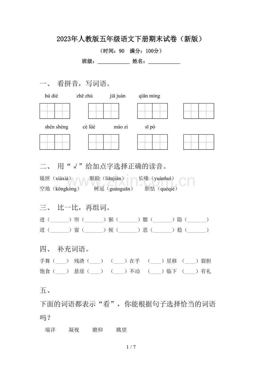 2023年人教版五年级语文下册期末试卷(新版).doc_第1页