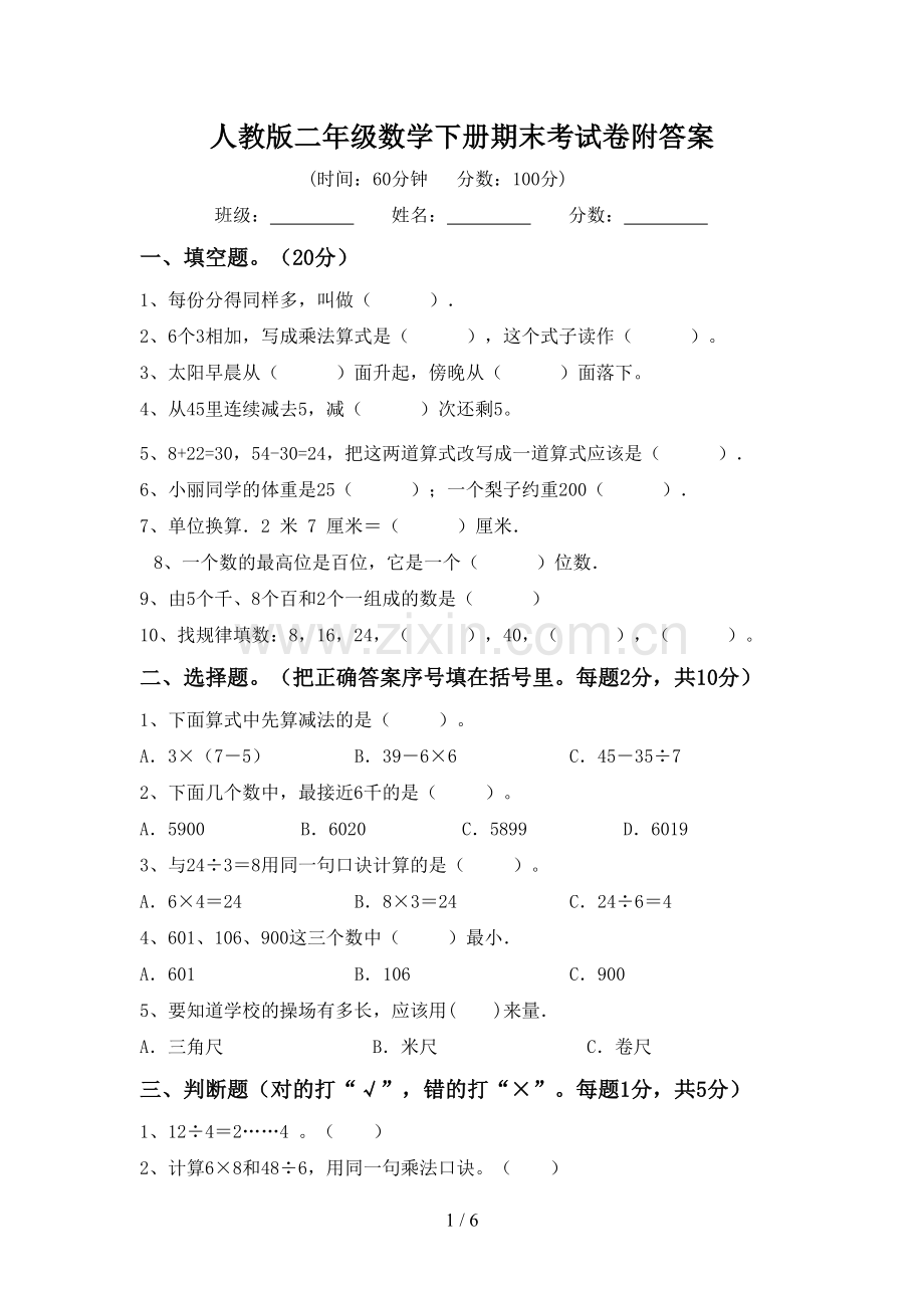 人教版二年级数学下册期末考试卷附答案.doc_第1页