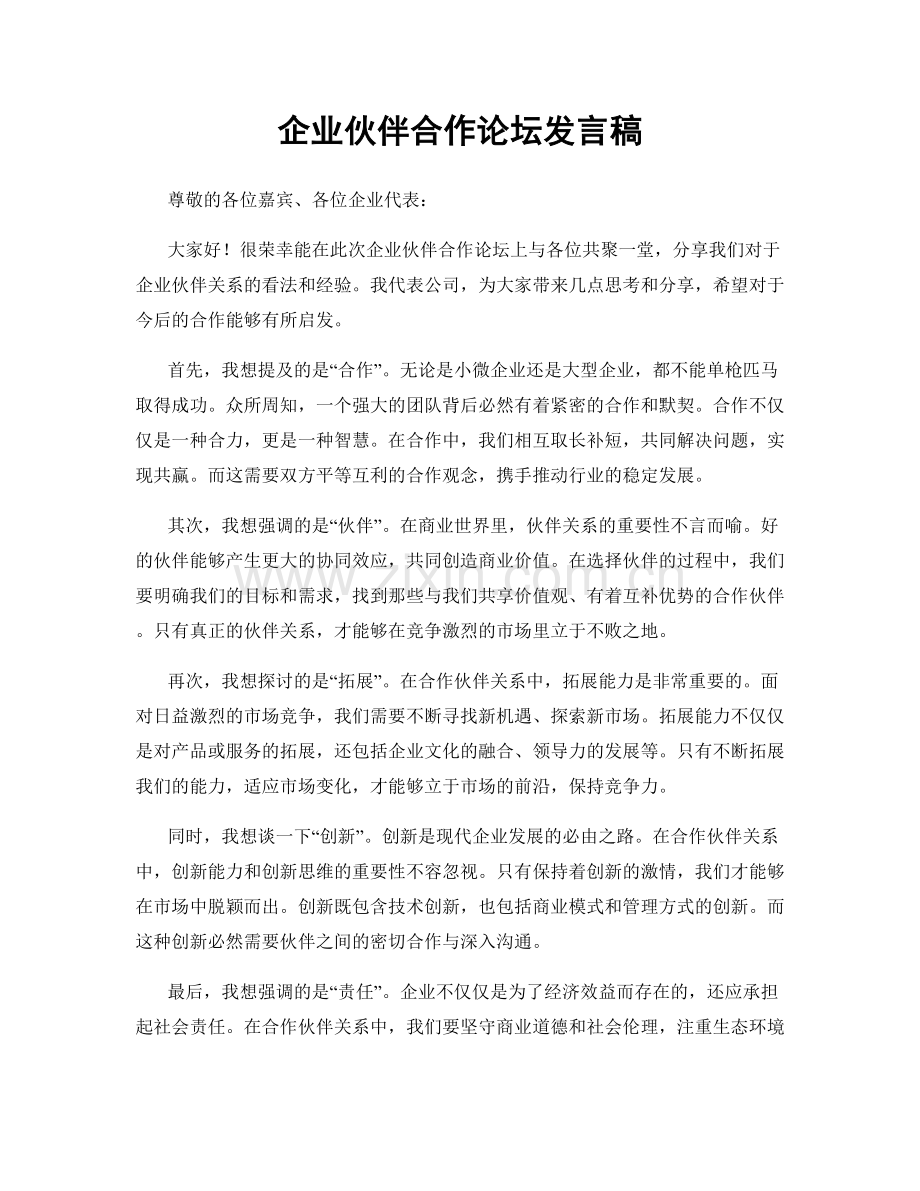 企业伙伴合作论坛发言稿.docx_第1页