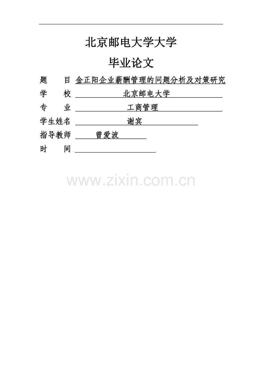 企业薪酬管理的问题分析及对策研究毕业设计论文.docx_第1页