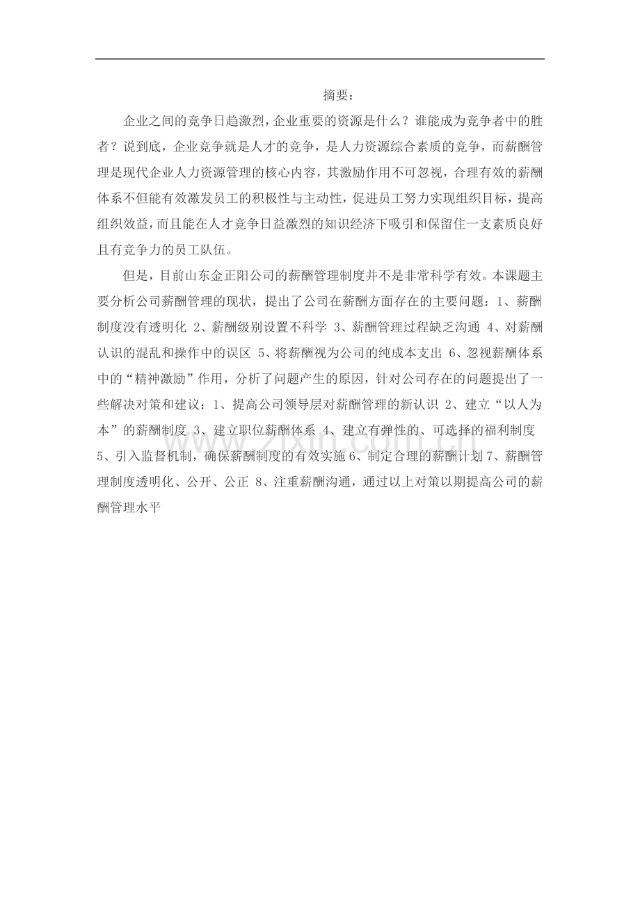 企业薪酬管理的问题分析及对策研究毕业设计论文.docx_第2页