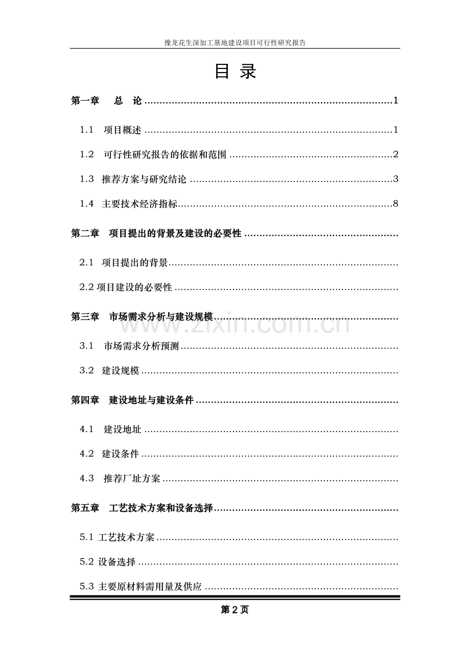 花生深加工基地项目可行性分析报告.doc_第2页