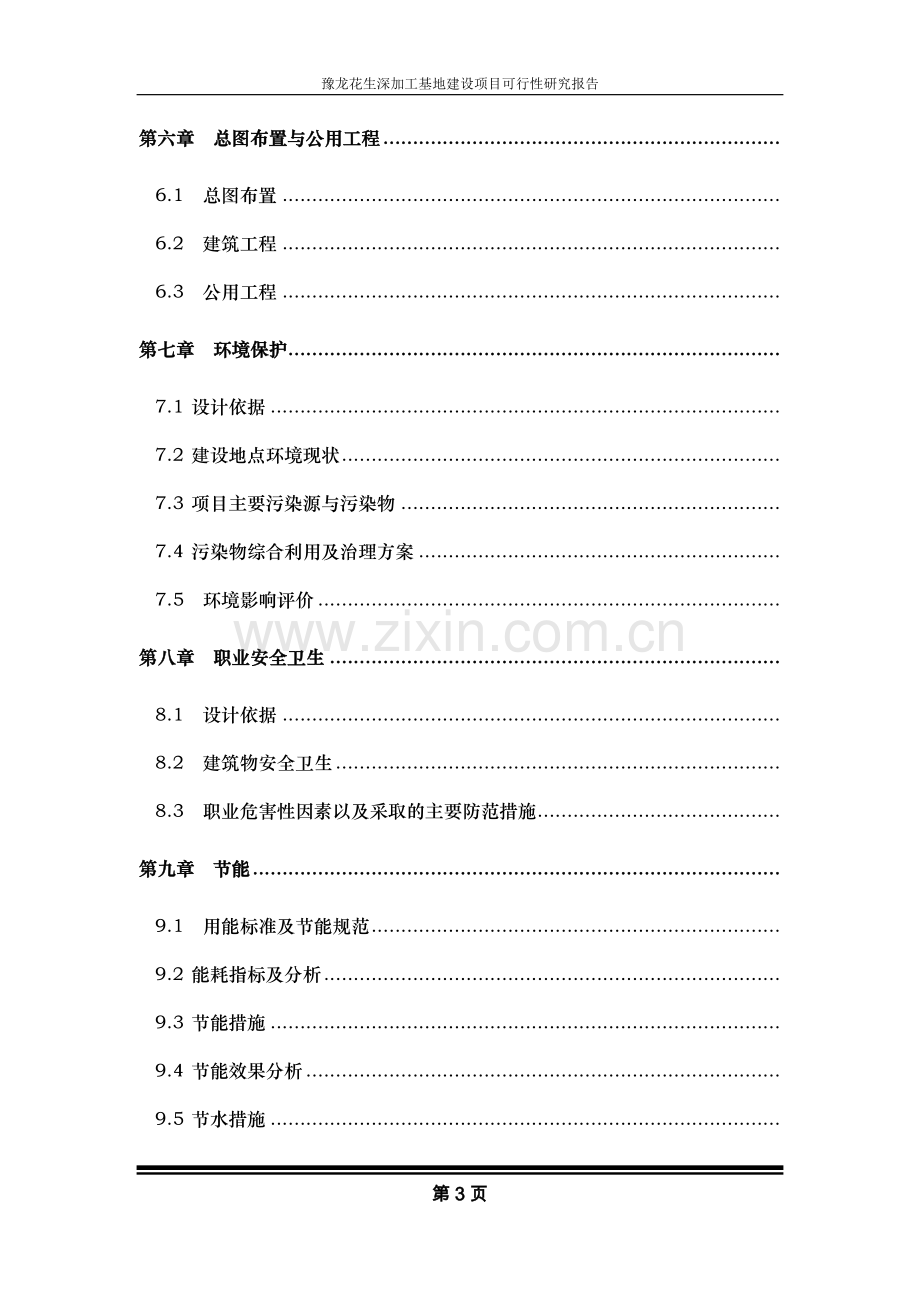 花生深加工基地项目可行性分析报告.doc_第3页