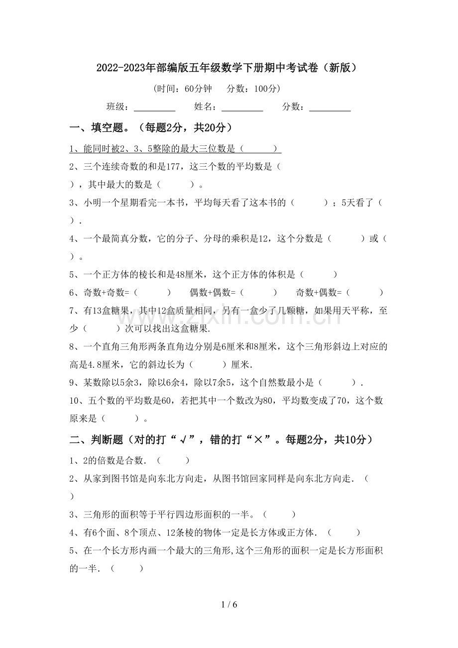 2022-2023年部编版五年级数学下册期中考试卷(新版).doc_第1页