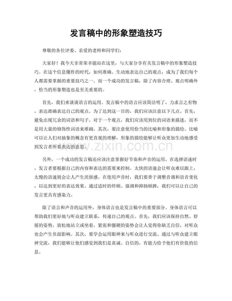 发言稿中的形象塑造技巧.docx_第1页