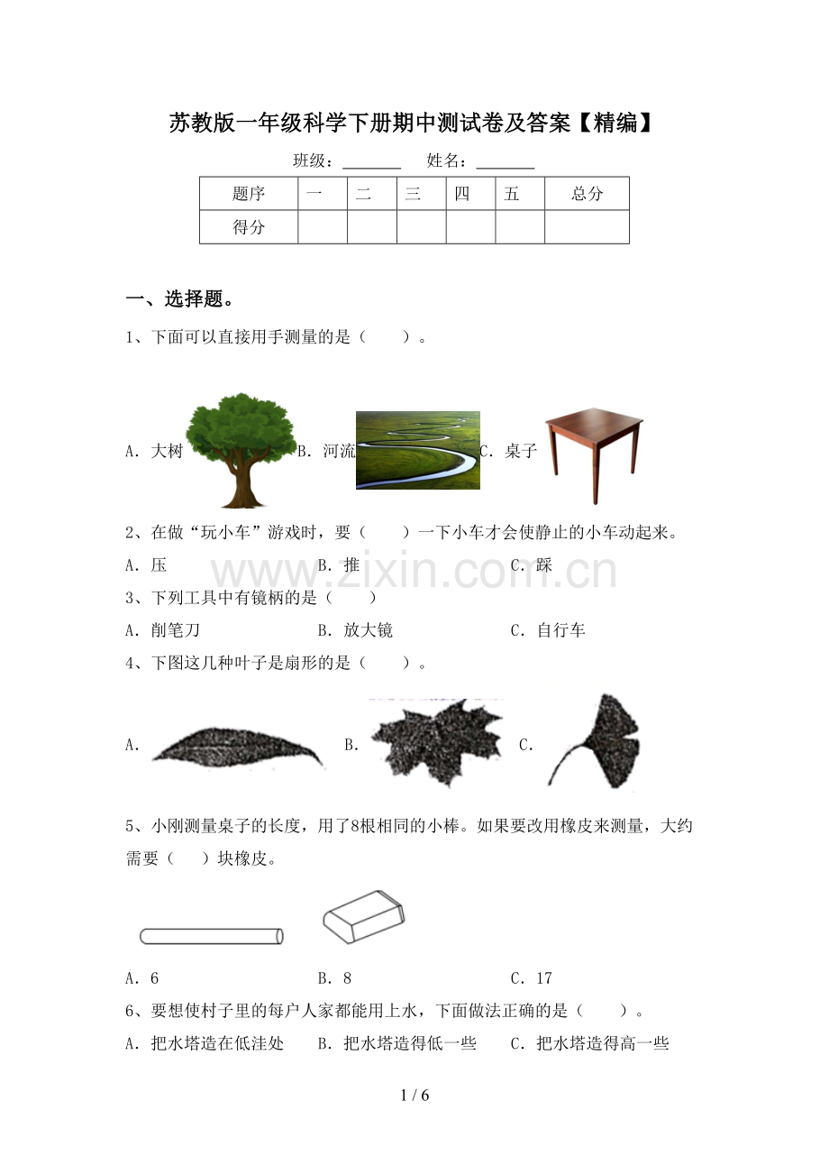 苏教版一年级科学下册期中测试卷及答案.doc_第1页