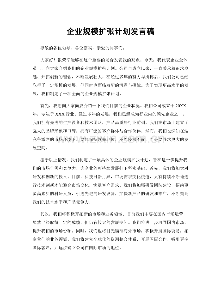 企业规模扩张计划发言稿.docx_第1页