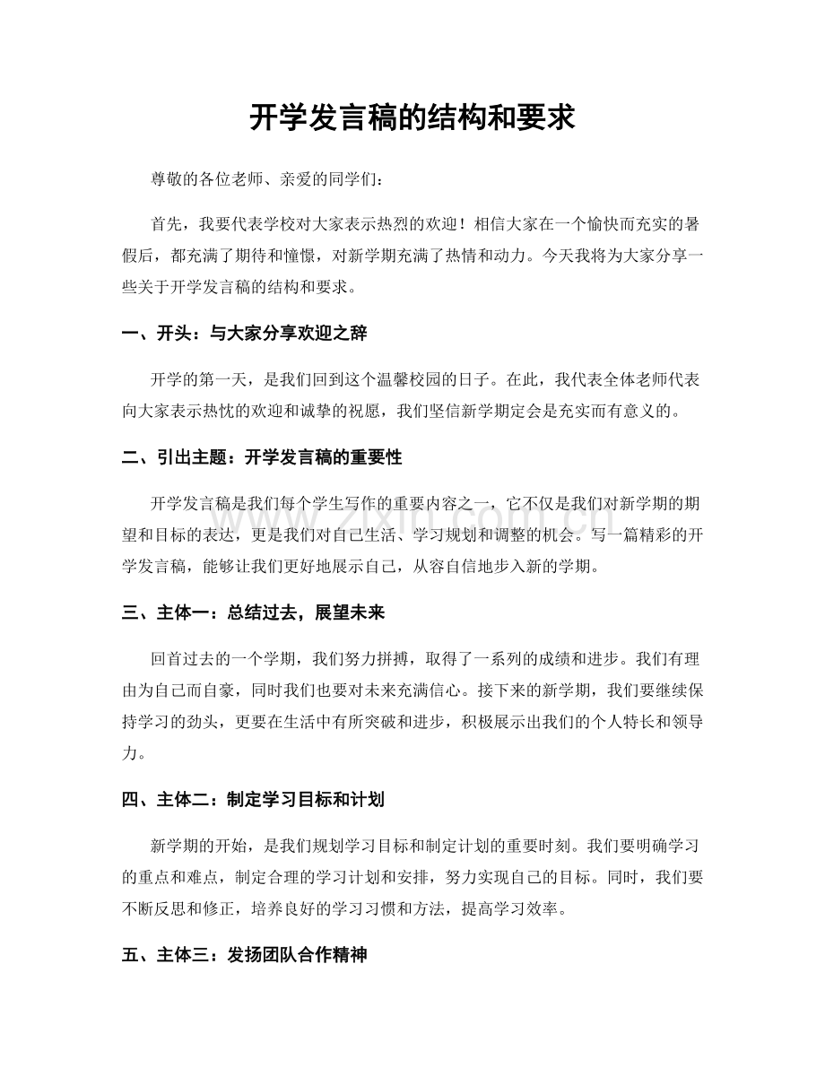 开学发言稿的结构和要求.docx_第1页