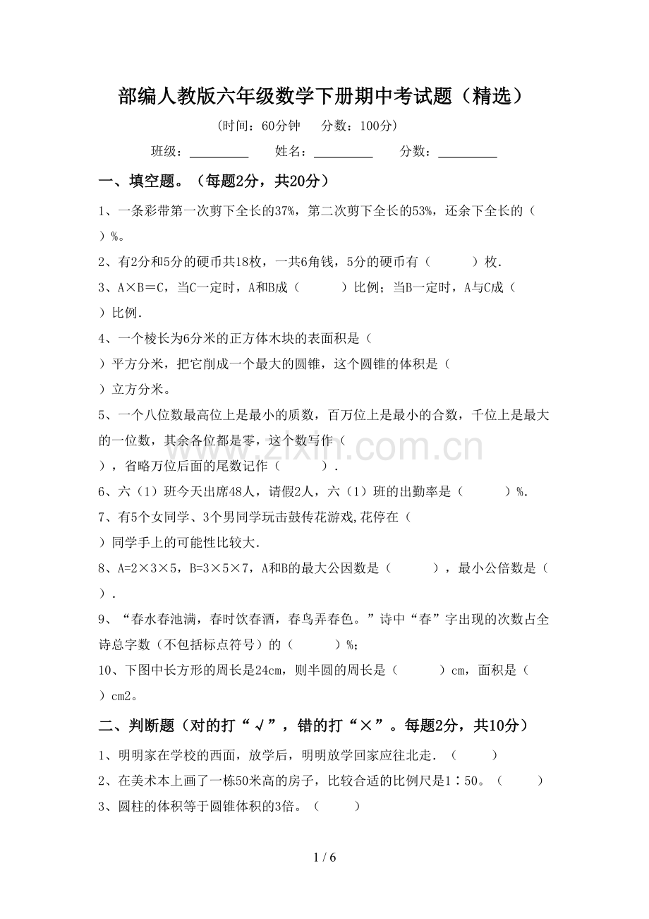 部编人教版六年级数学下册期中考试题.doc_第1页