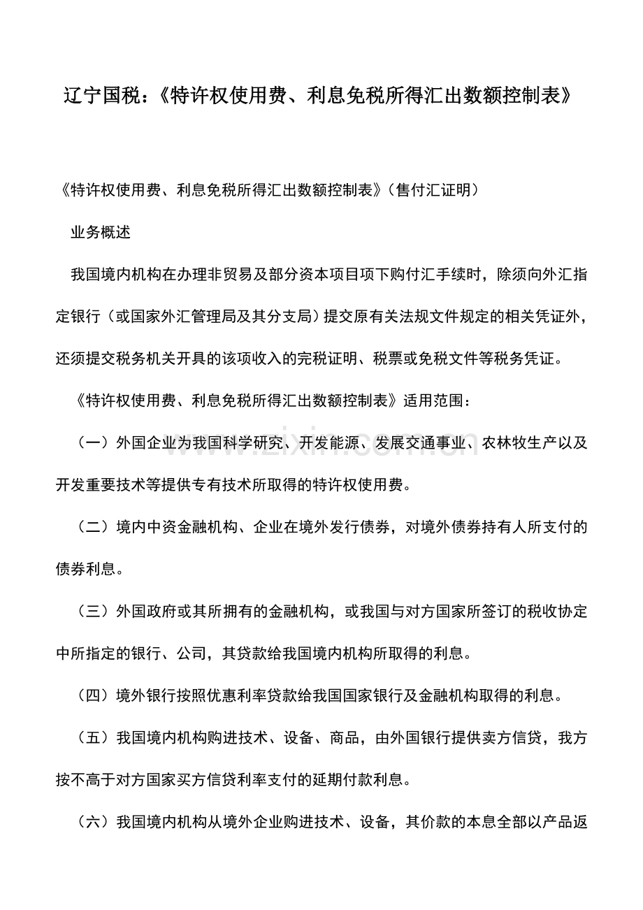 会计实务：辽宁国税：《特许权使用费、利息免税所得汇出数额控制表》.doc_第1页