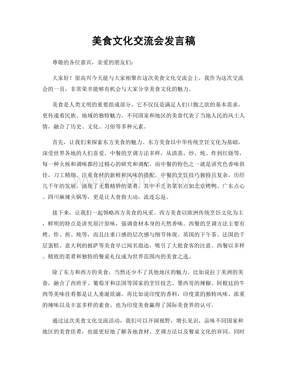 美食文化交流会发言稿.docx_第1页