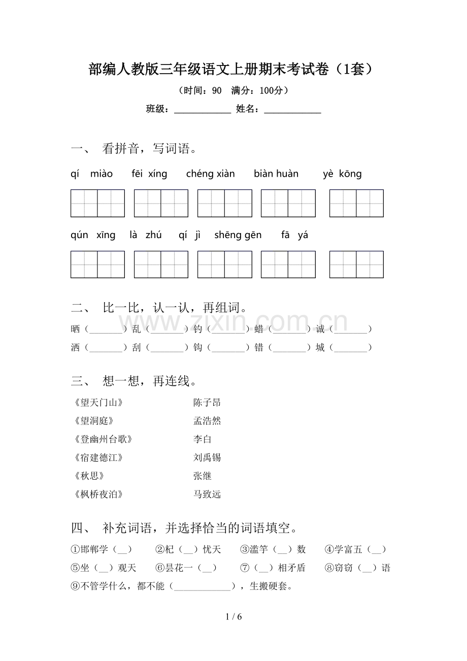 部编人教版三年级语文上册期末考试卷(1套).doc_第1页