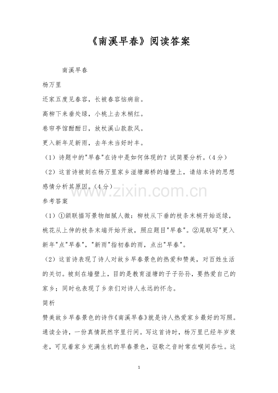 《南溪早春》阅读答案.docx_第1页