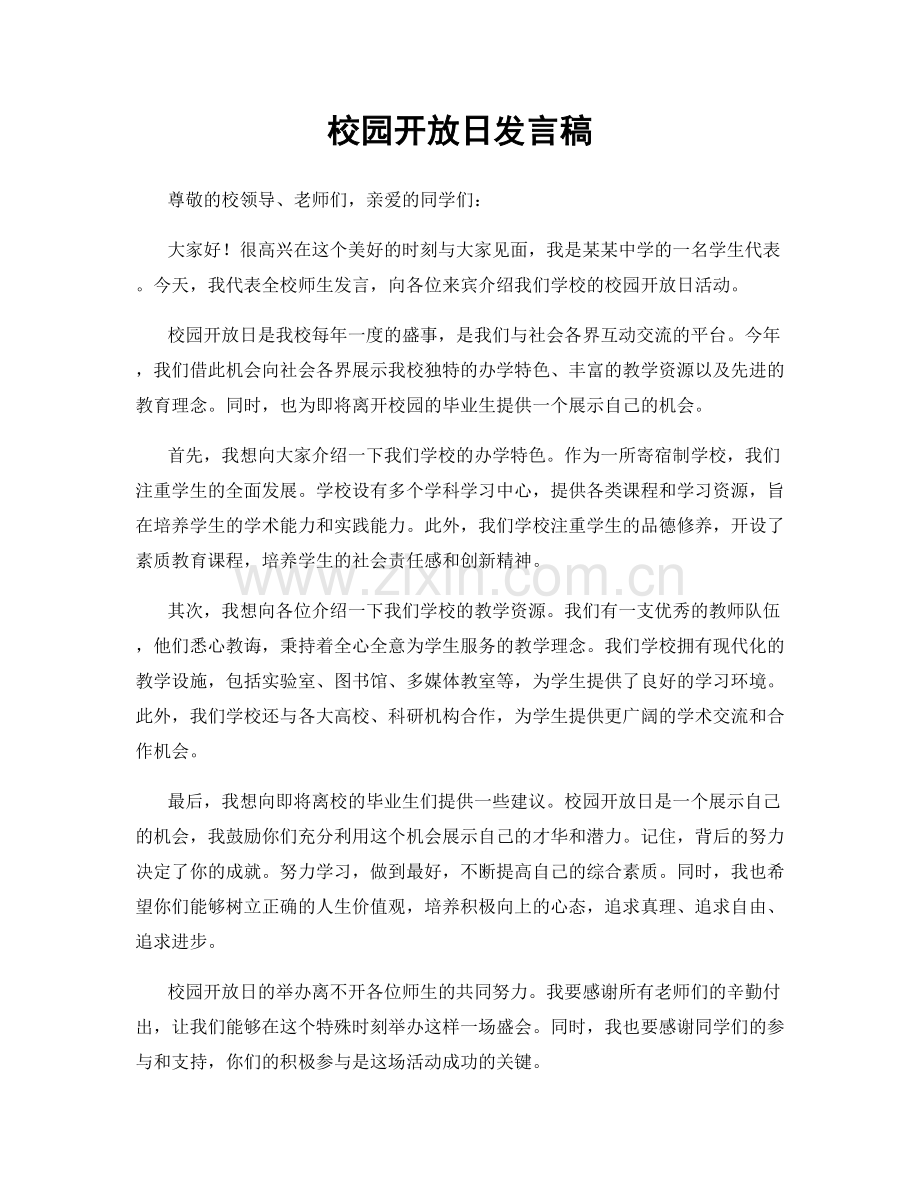 校园开放日发言稿.docx_第1页