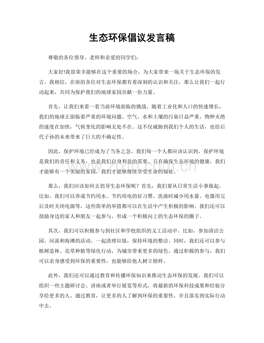 生态环保倡议发言稿.docx_第1页