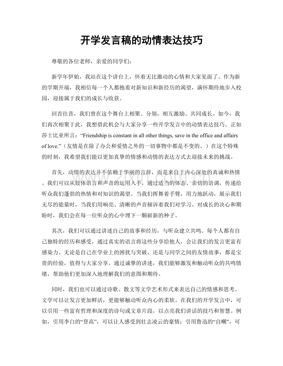 开学发言稿的动情表达技巧.docx_第1页