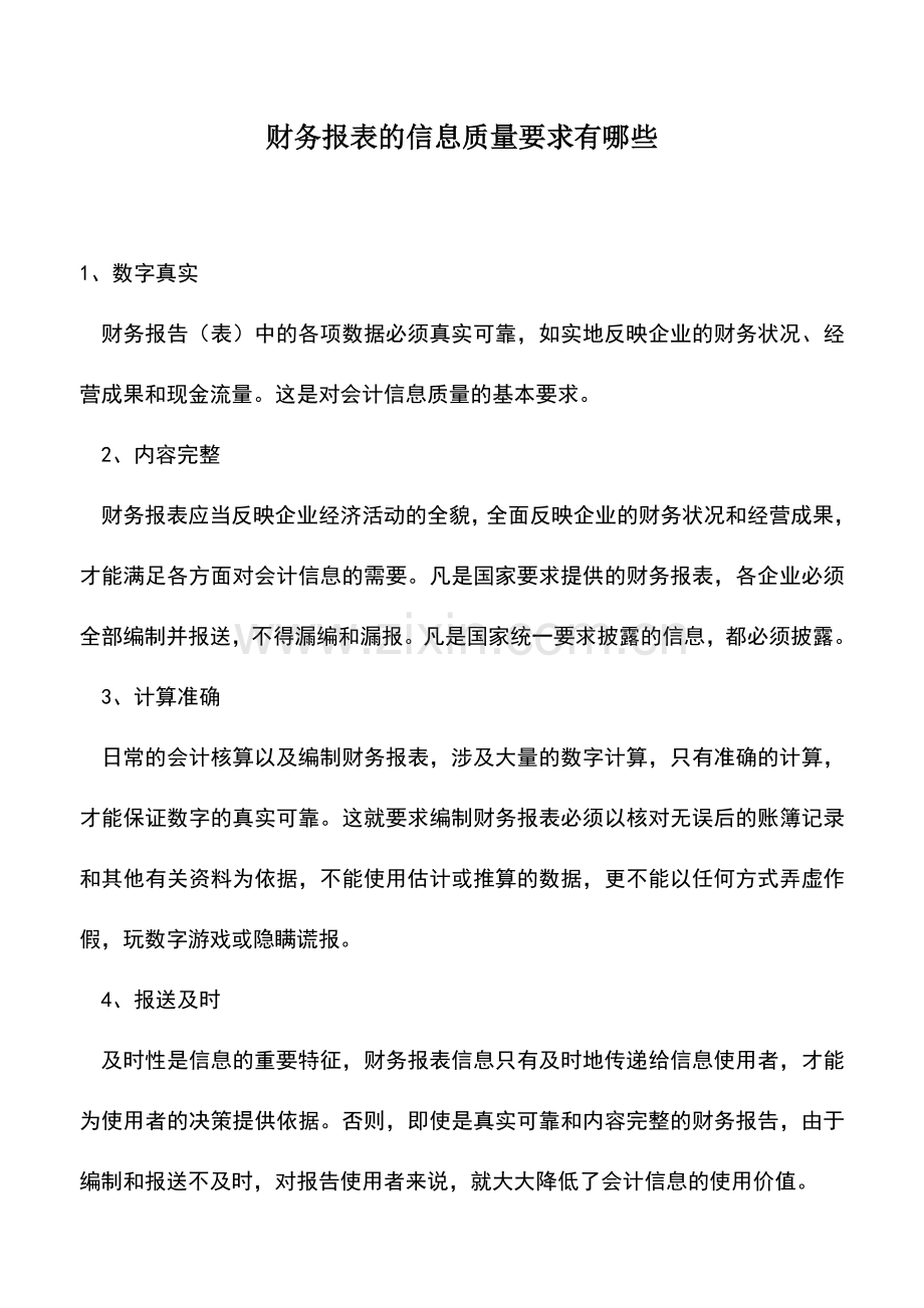 会计实务：财务报表的信息质量要求有哪些.doc_第1页