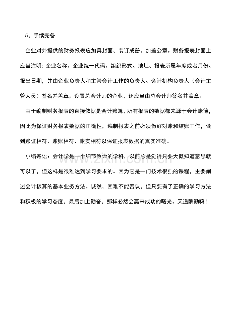 会计实务：财务报表的信息质量要求有哪些.doc_第2页