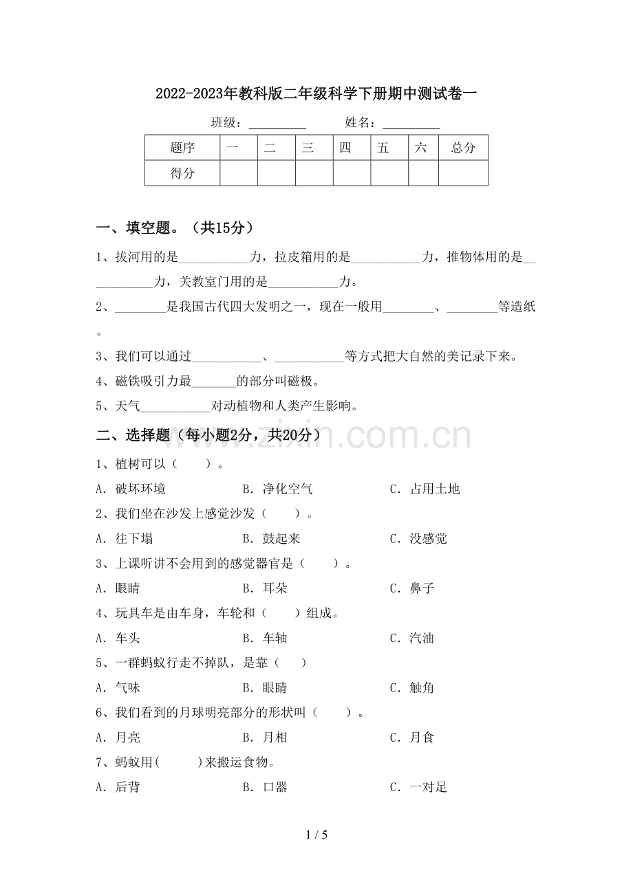 2022-2023年教科版二年级科学下册期中测试卷一.doc_第1页