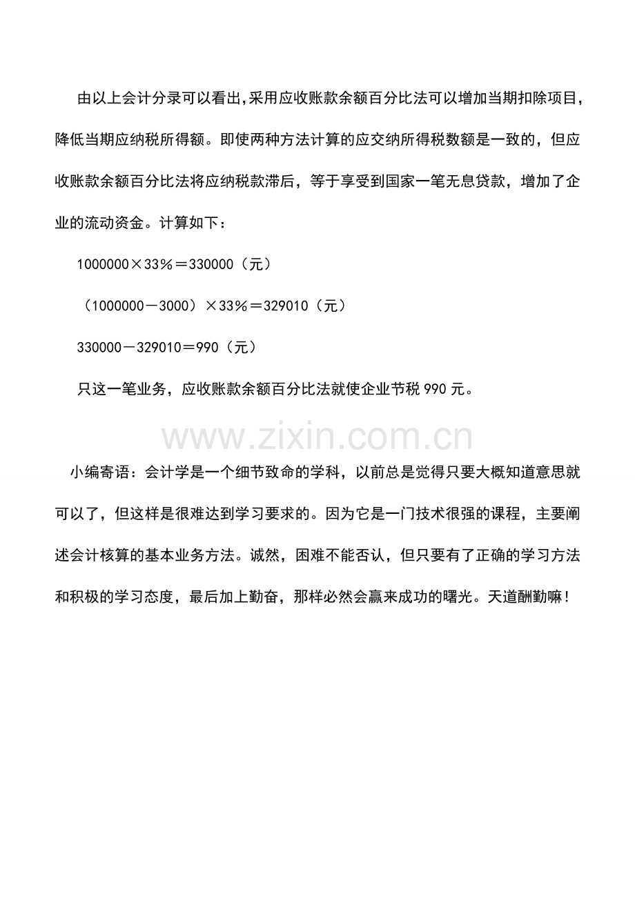 会计实务：利用坏账损失处理的筹划案例.doc_第2页