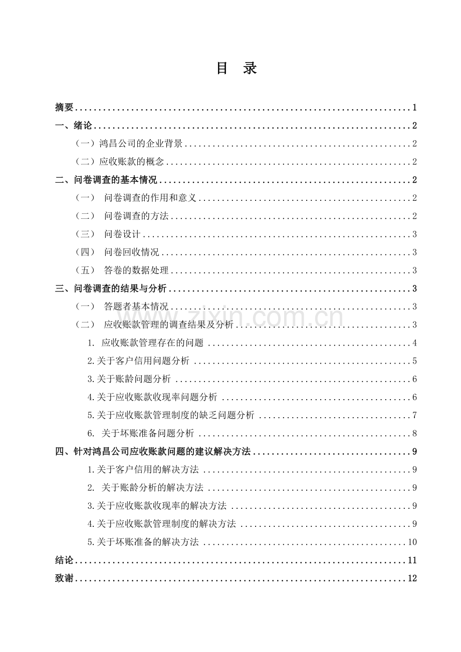 关于鸿昌公司应收账款管理的调研报告论文.doc_第2页