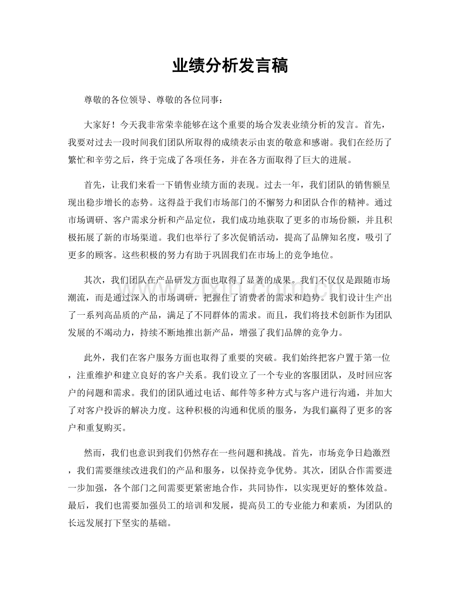 业绩分析发言稿.docx_第1页