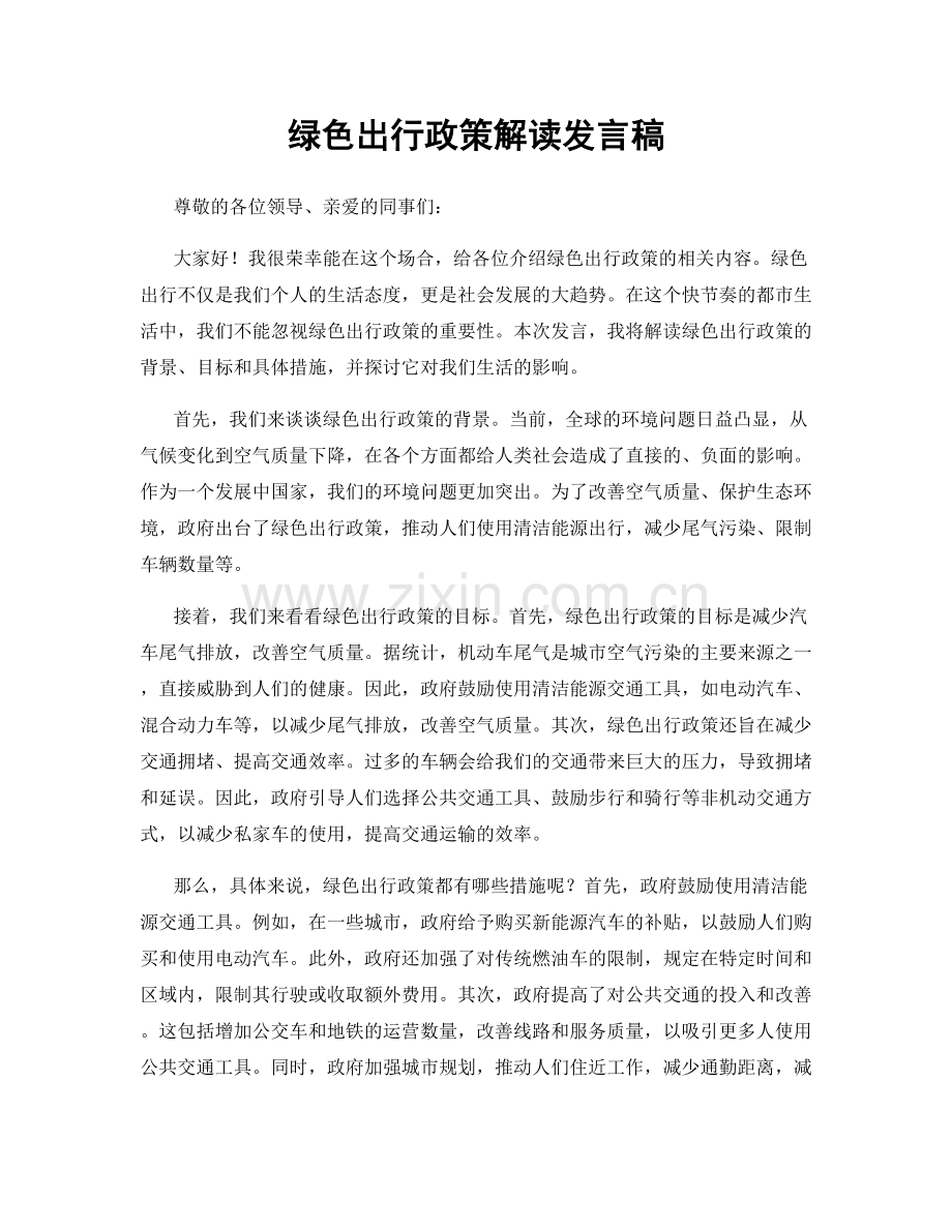 绿色出行政策解读发言稿.docx_第1页