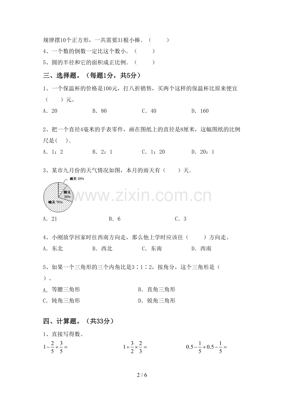 2022-2023年部编版六年级数学下册期末试卷及答案(1).doc_第2页