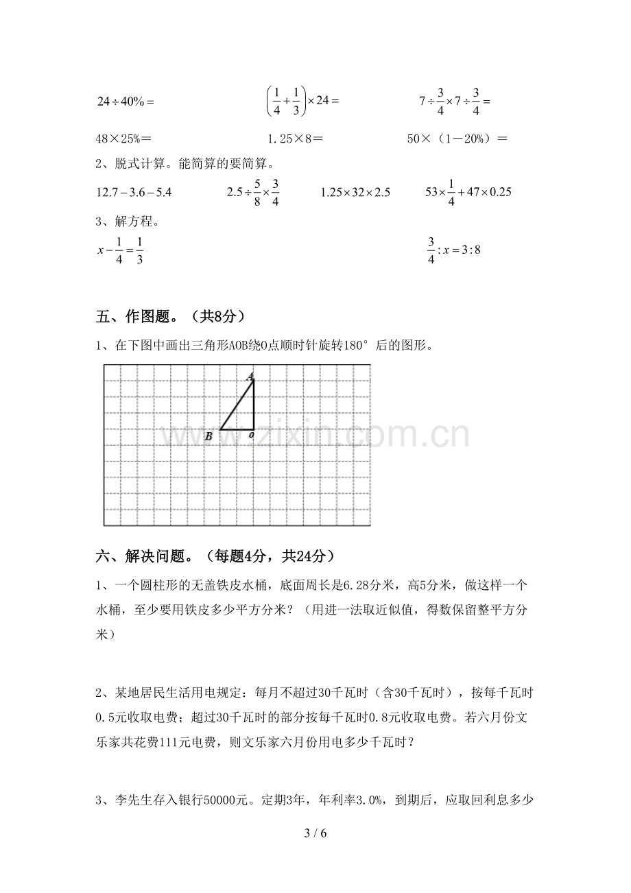 2022-2023年部编版六年级数学下册期末试卷及答案(1).doc_第3页