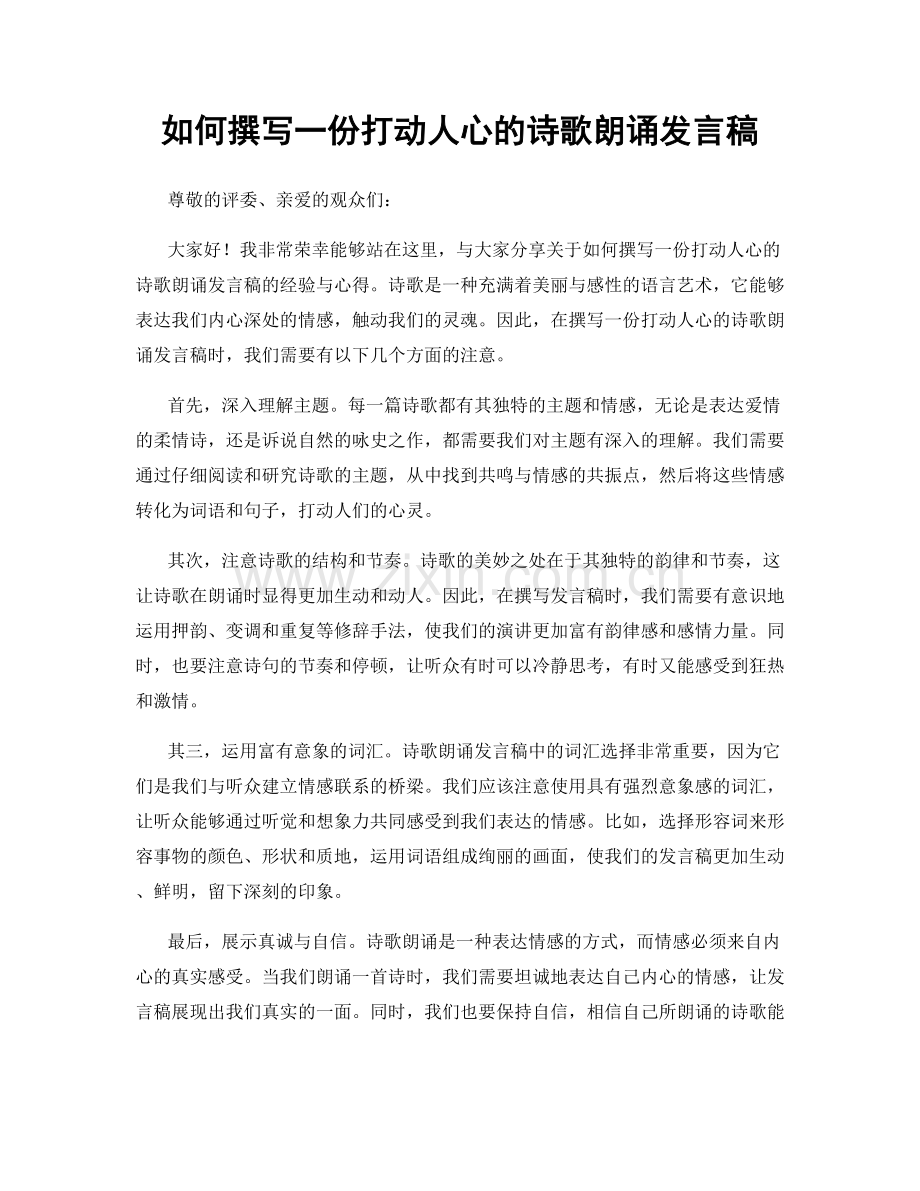 如何撰写一份打动人心的诗歌朗诵发言稿.docx_第1页