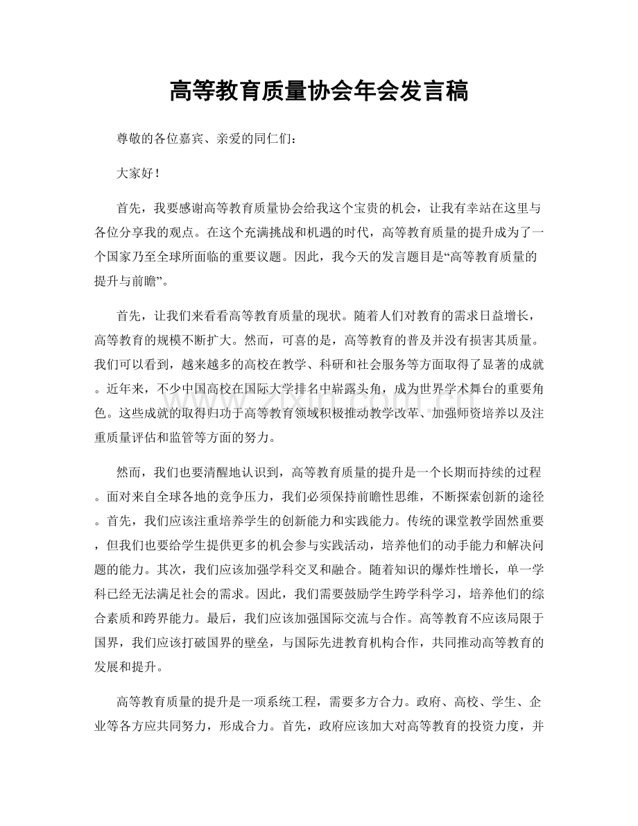 高等教育质量协会年会发言稿.docx_第1页