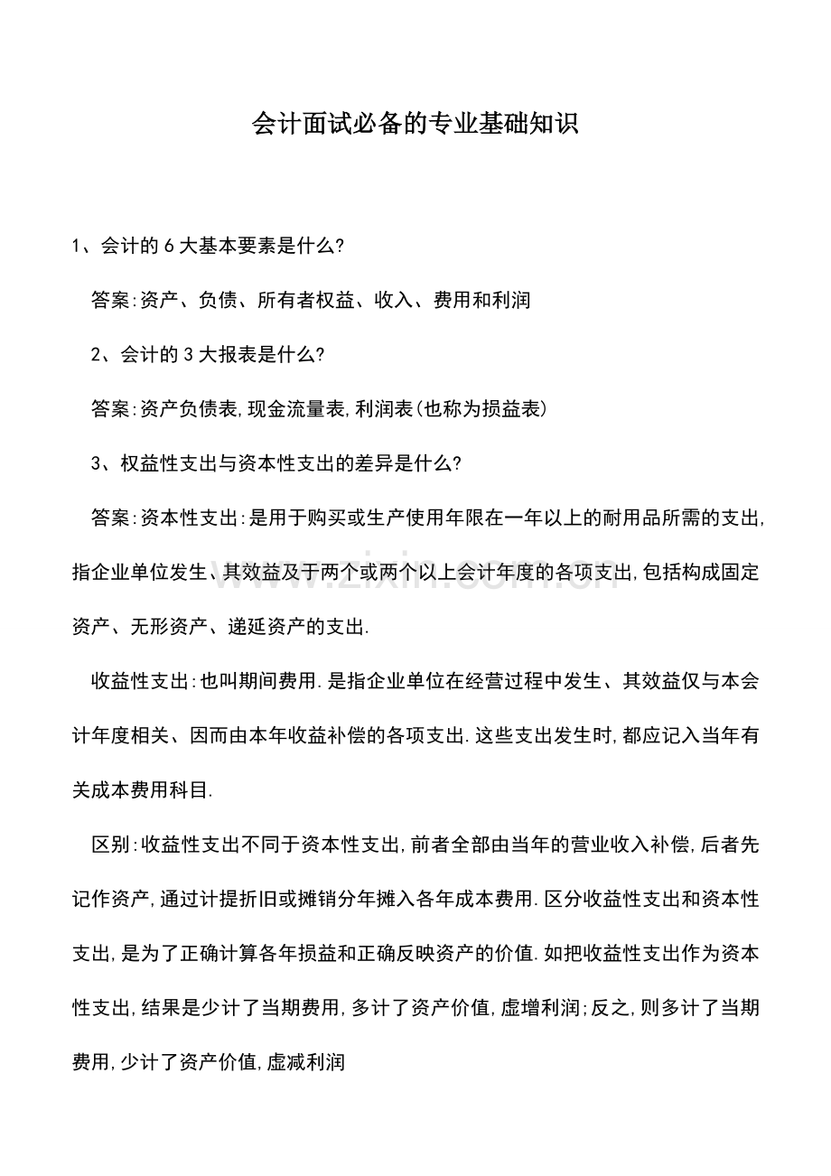 会计实务：会计面试必备的专业基础知识.doc_第1页