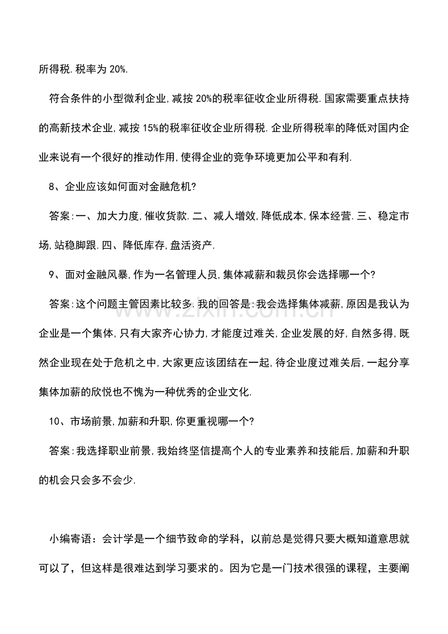 会计实务：会计面试必备的专业基础知识.doc_第3页