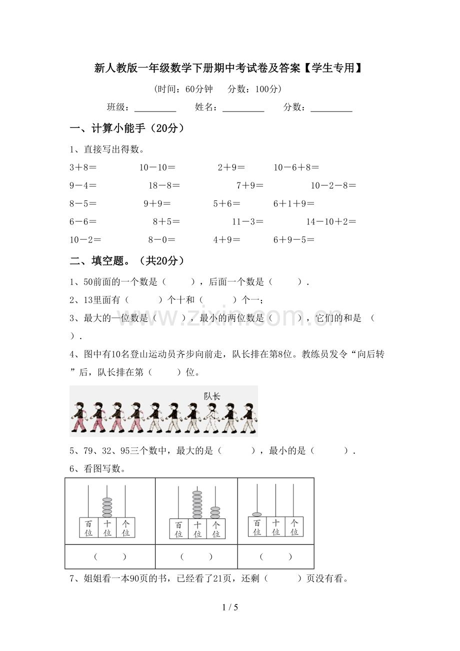 新人教版一年级数学下册期中考试卷及答案【学生专用】.doc_第1页